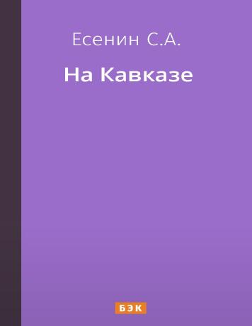 обложка книги На Кавказе