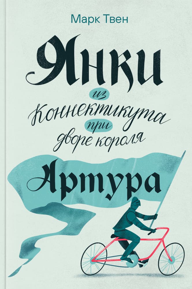 обложка книги Янки из Коннектикута при дворе короля Артура