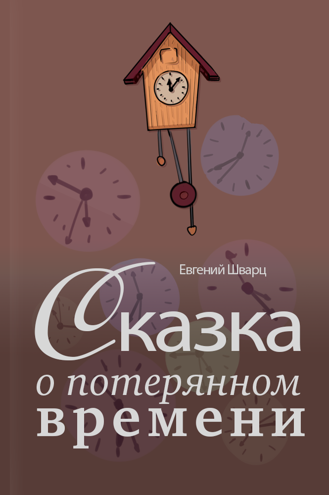 обложка книги Сказка о потерянном времени