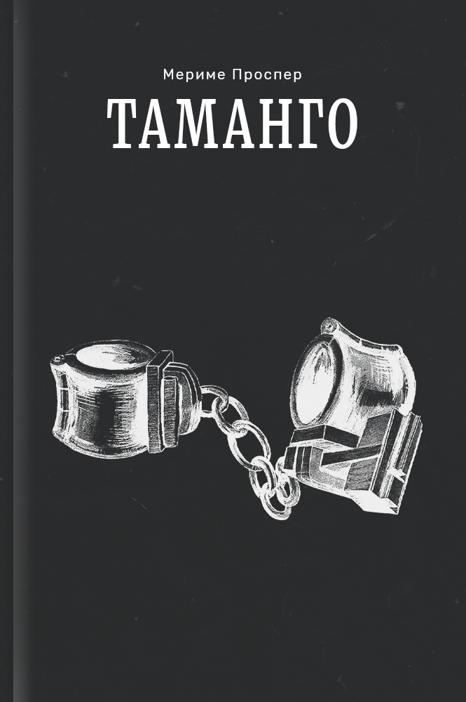 обложка книги Таманго