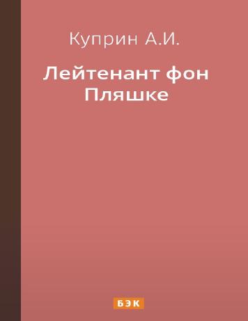 обложка книги Лейтенант фон Пляшке