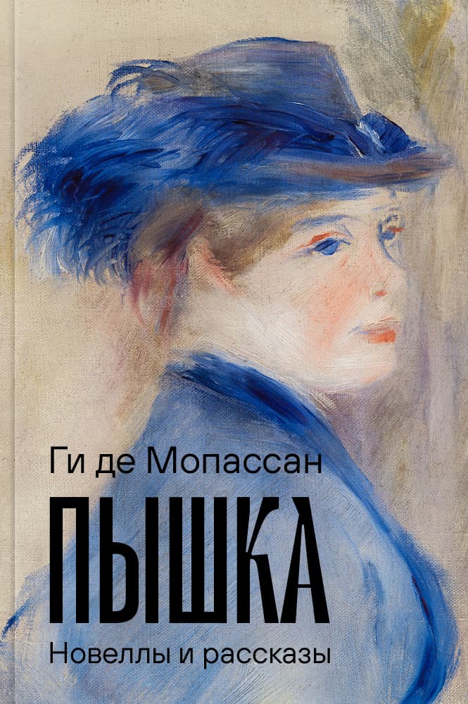 обложка книги Пышка. Новеллы и рассказы