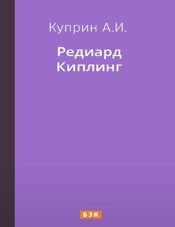 обложка книги Редиард Киплинг