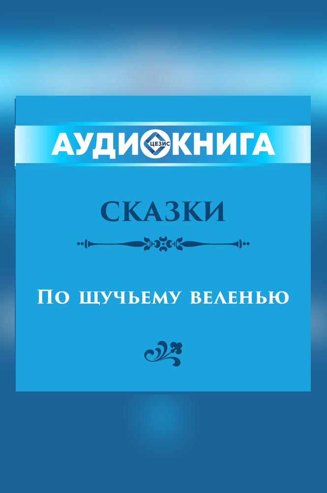 Русские народные сказки