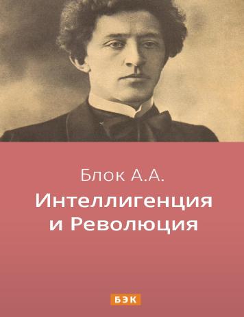 обложка книги Интеллигенция и Революция