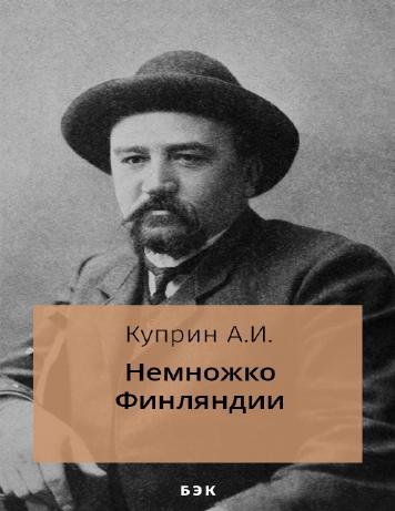 обложка книги Немножко Финляндии