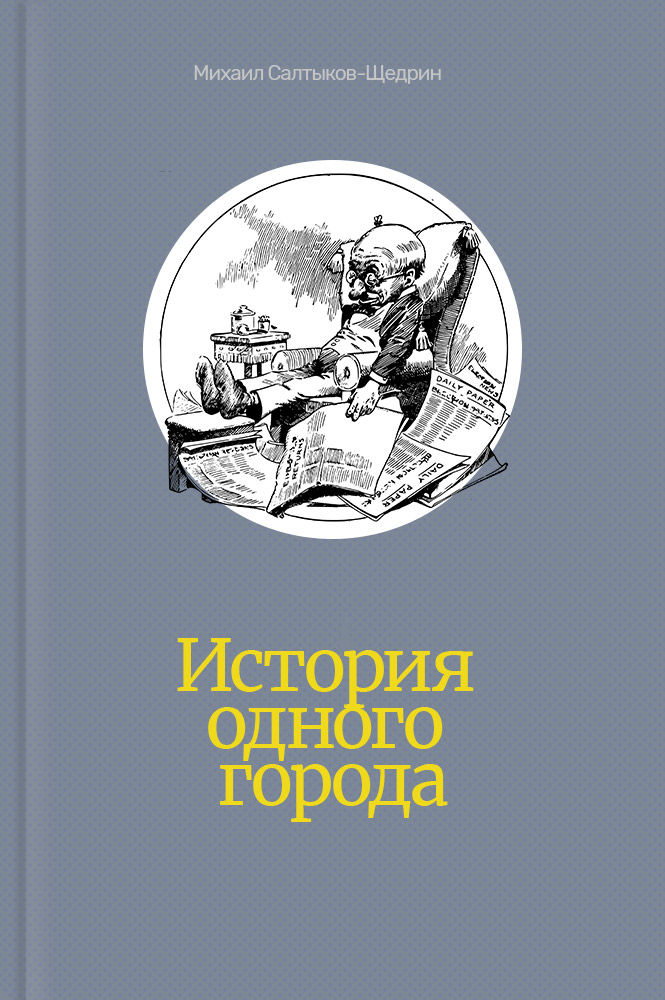 обложка книги История одного города