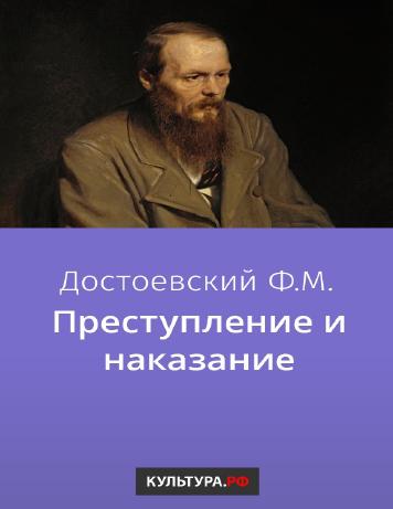 обложка книги Преступление и наказание