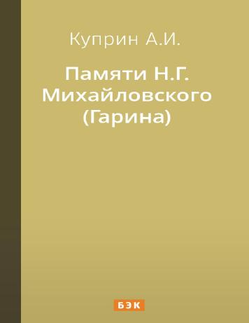 обложка книги Памяти Н.Г. Михайловского (Гарина)