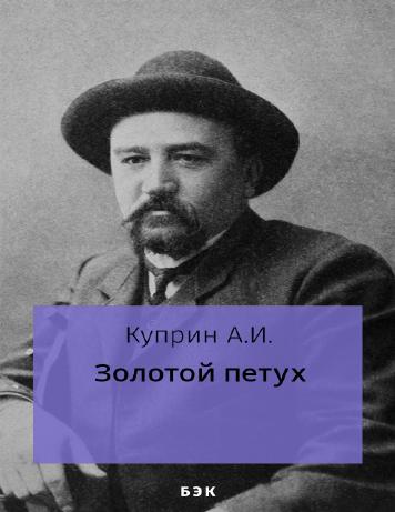 обложка книги Золотой петух