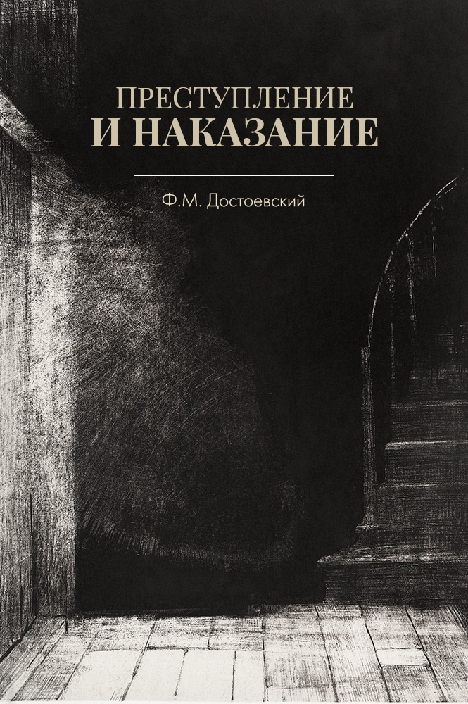 обложка книги Преступление и наказание