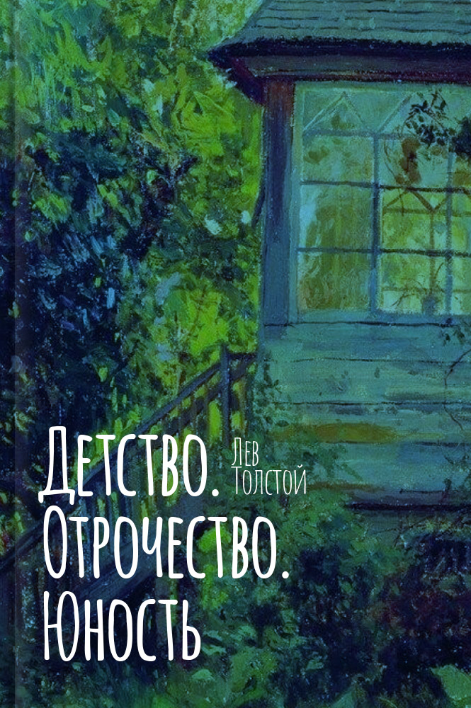 обложка книги Детство. Отрочество. Юность