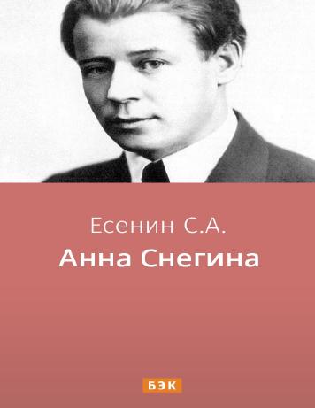 обложка книги Анна Снегина