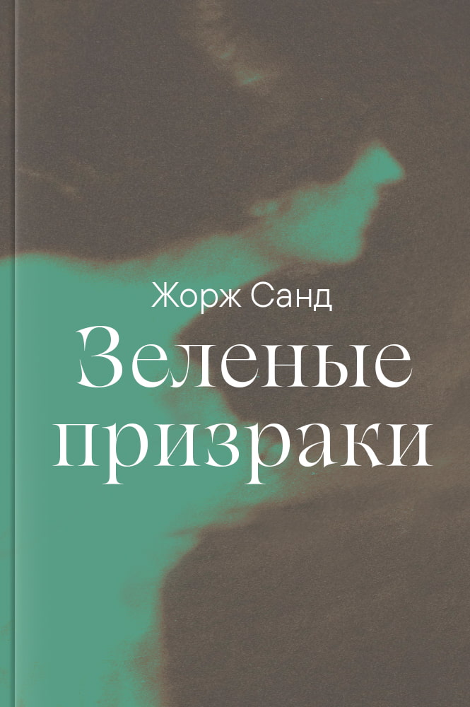 обложка книги Зеленые призраки