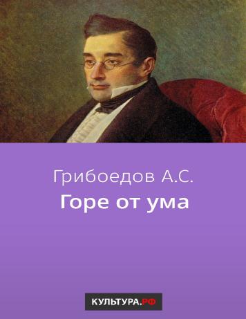 обложка книги Горе от ума