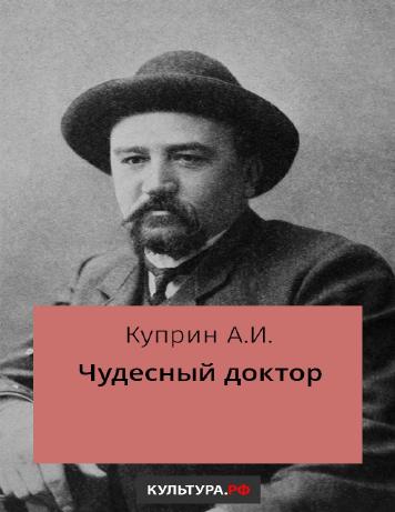 обложка книги Чудесный доктор