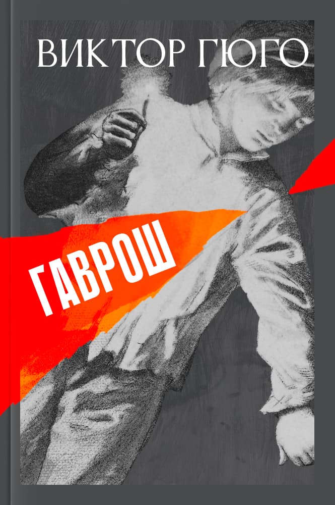 обложка книги Гаврош