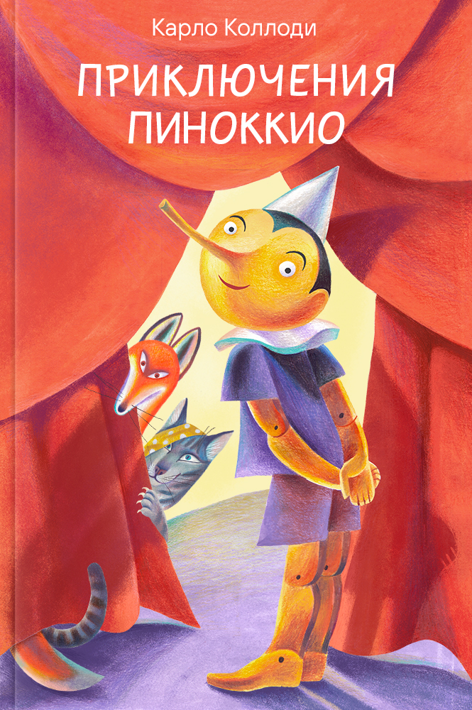 Приключения Пиноккио