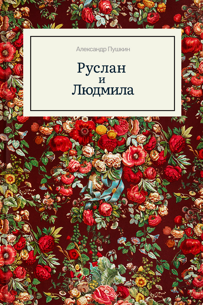 обложка книги Руслан и Людмила