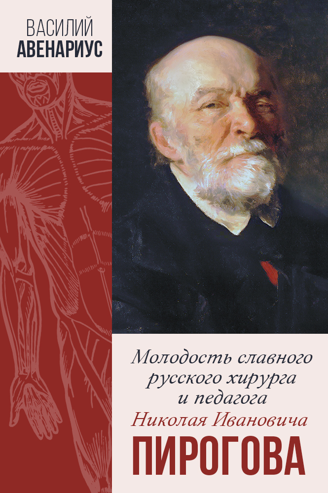 обложка книги Молодость славного русского хирурга и педагога Н.И. Пирогова