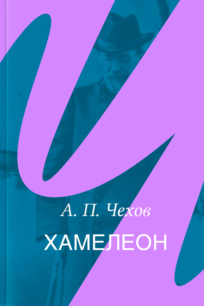 Хамелеон – читать онлайн в приложении или на сайте НЭБ Свет Обложка книги Хамелеон – на НЭБ Свет