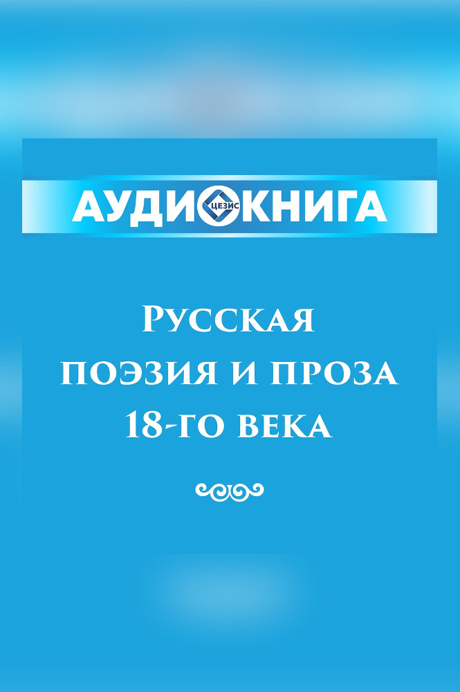 Русская поэзия и проза 18-го века