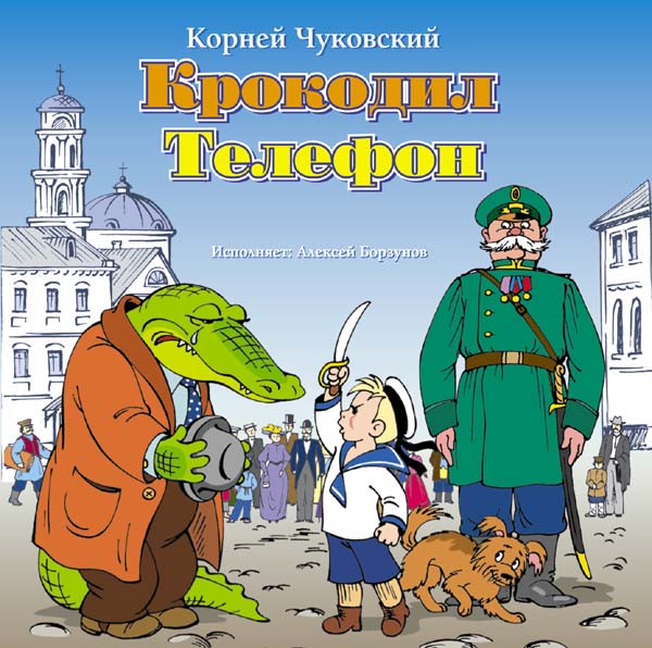 обложка книги Крокодил. Телефон