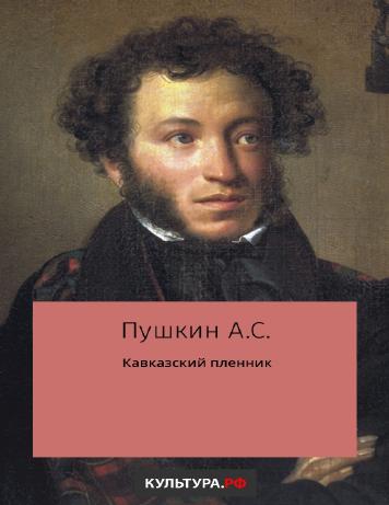 обложка книги Кавказский пленник