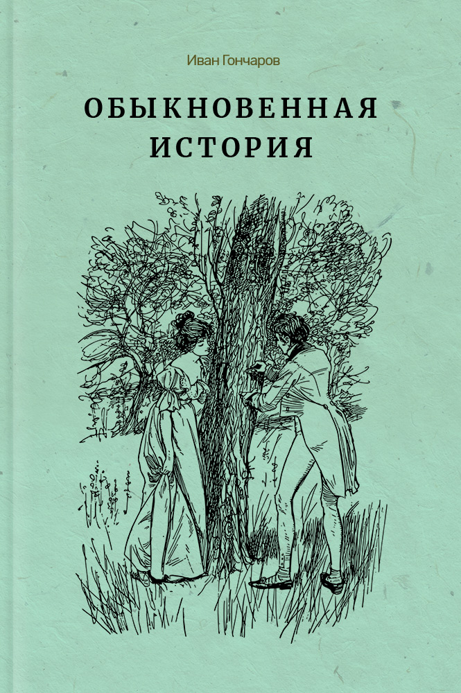 обложка книги Обыкновенная история