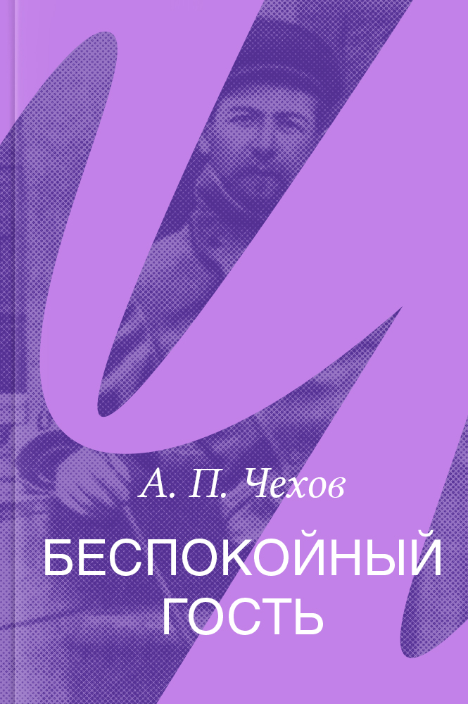 Беспокойный гость