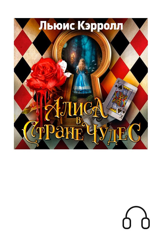 Алиса в Стране чудес