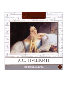 Капитанская дочка