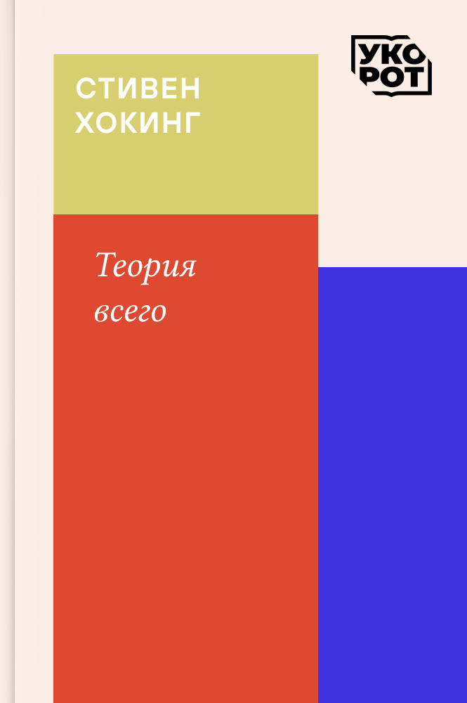 Стивен Хокинг. Теория всего. Укорот в изложении Владимира Губайловского