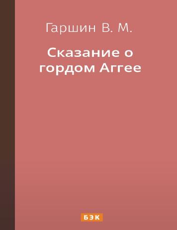 обложка книги Сказание о гордом Аггее