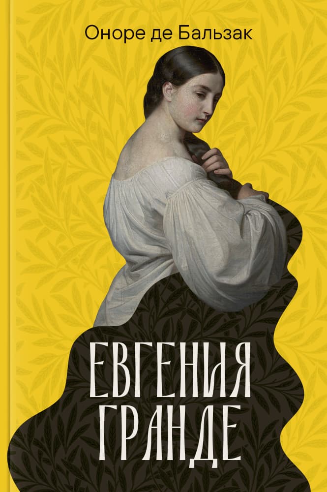 обложка книги Евгения Гранде