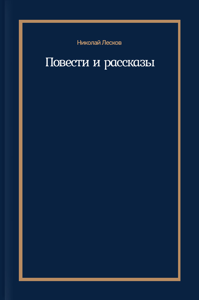 обложка книги Повести и рассказы