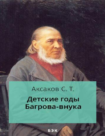 обложка книги Детские годы Багрова-внука