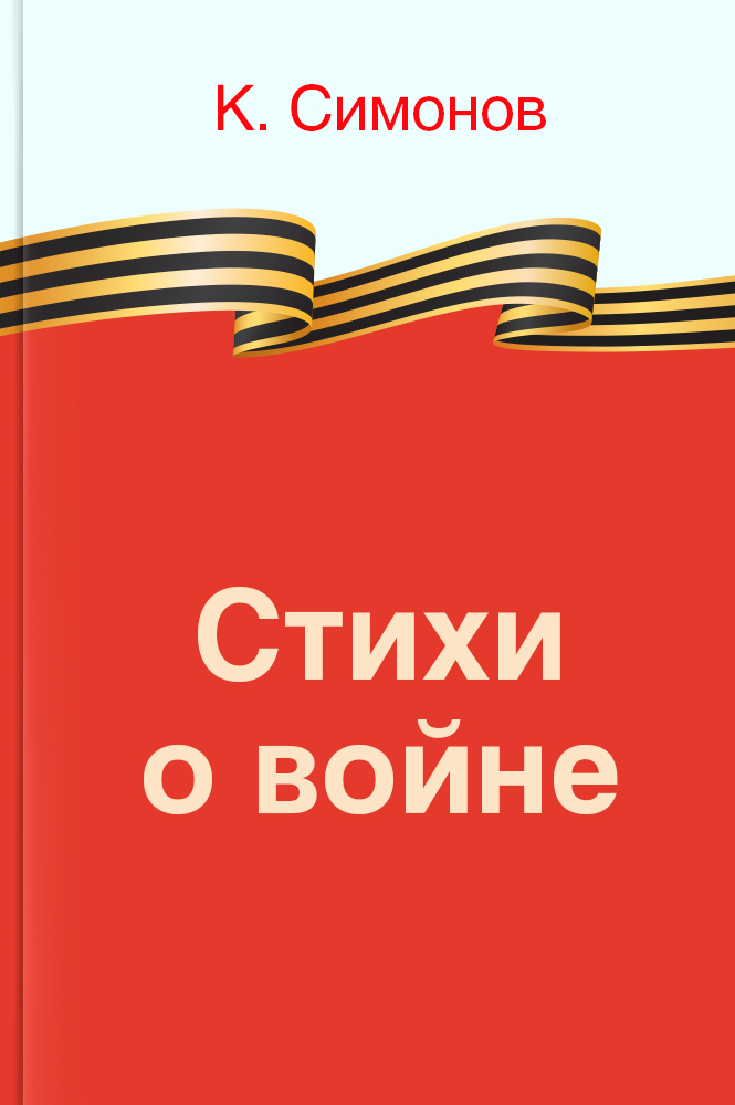 обложка книги Стихи о войне