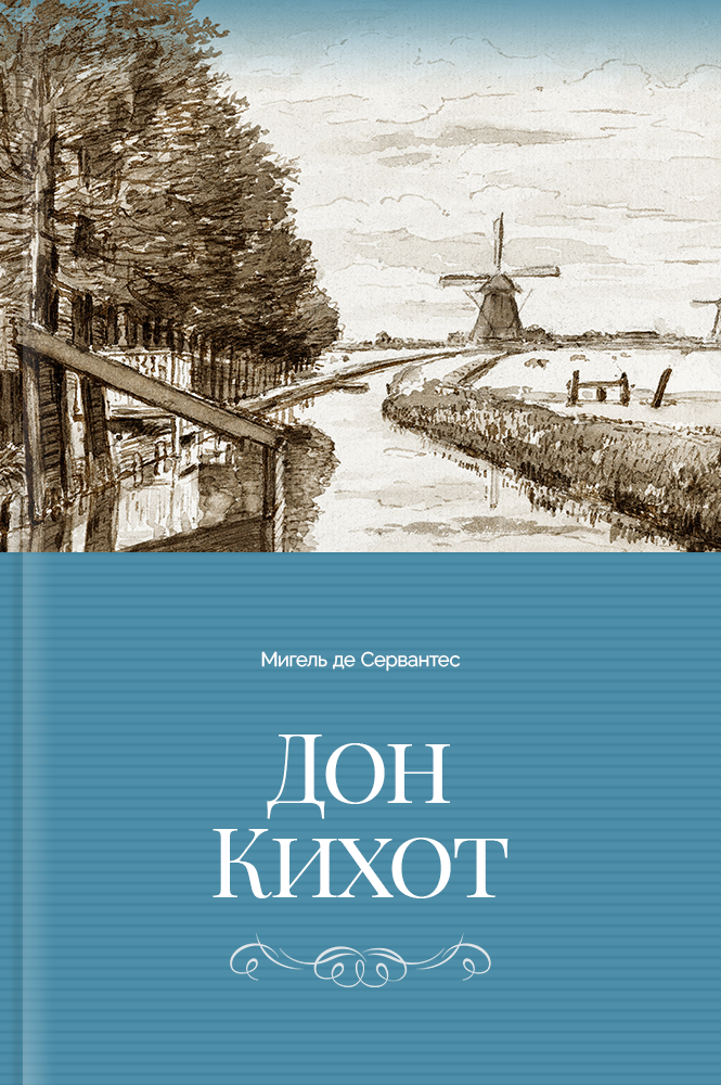 обложка книги Дон Кихот