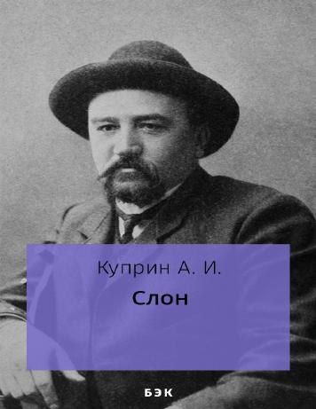 обложка книги Слон