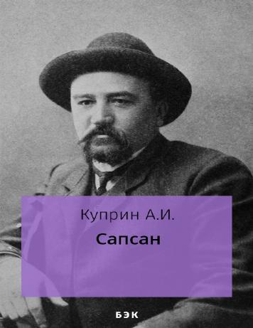обложка книги Сапсан