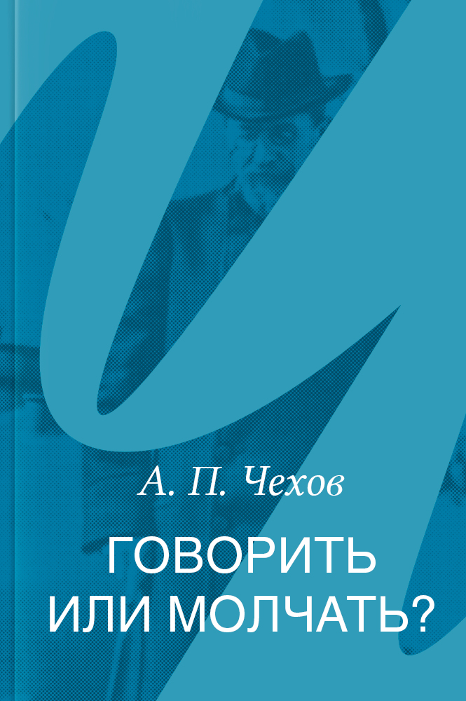 Говорить или молчать?