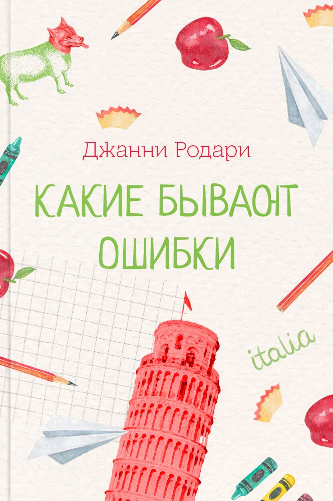 обложка книги Какие бывают ошибки