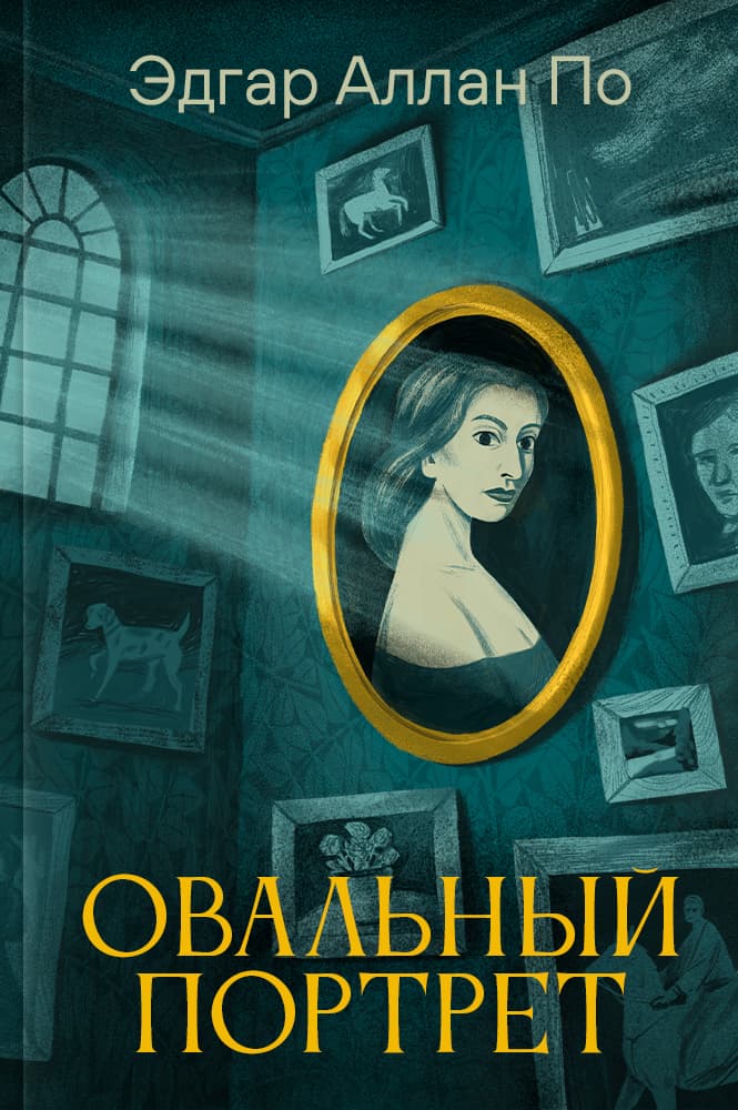 обложка книги Овальный портрет