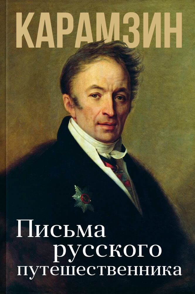 обложка книги Письма русского путешественника