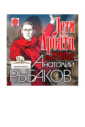 Дети Арбата. Часть 3. Прах и пепел