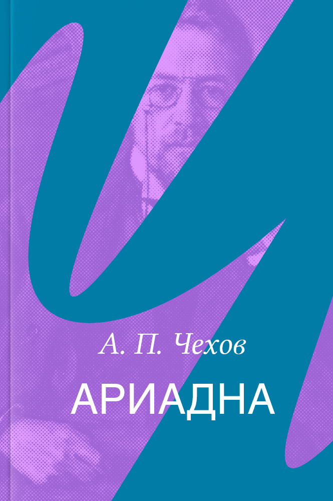 Ариадна