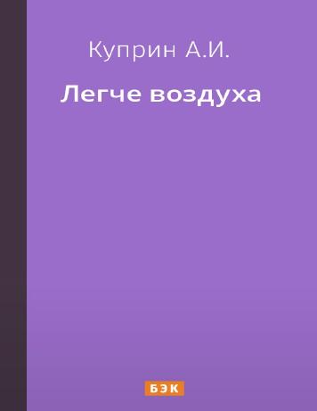 обложка книги Легче воздуха