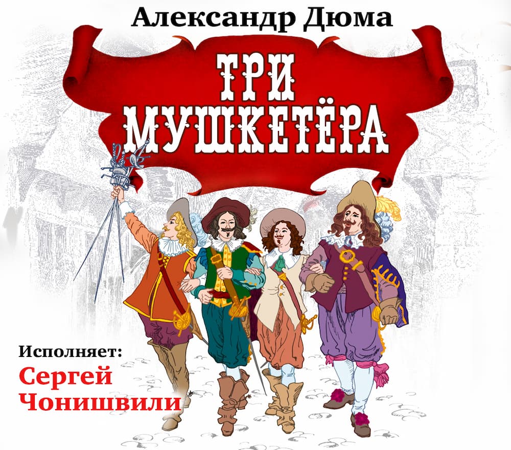 обложка книги Три мушкетёра