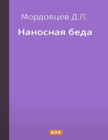 Наносная беда